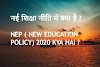 नई शिक्षा नीति क्या है | NEP 2020 kya hai in hindi 