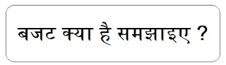 Budget ka arth or paribhasha