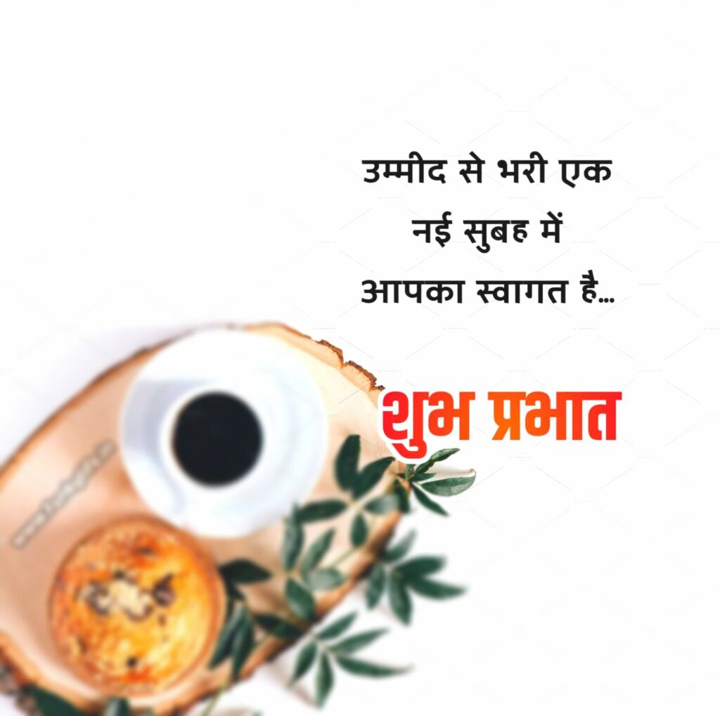 Good Morning Quotes In Hindi