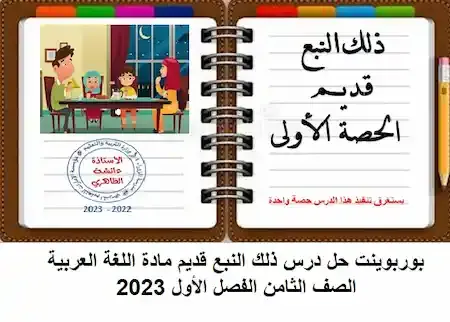 بوربوينت حل درس ذلك النبع قديم لغة عربية الصف الثامن الفصل الأول 2023