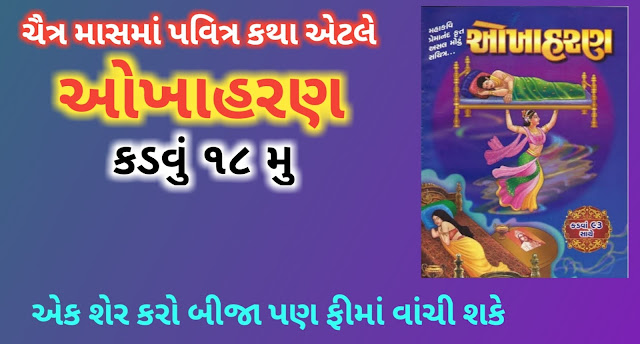 Okha-haran-part-18-Okha-haran-kadvu-story-in-gujaarati