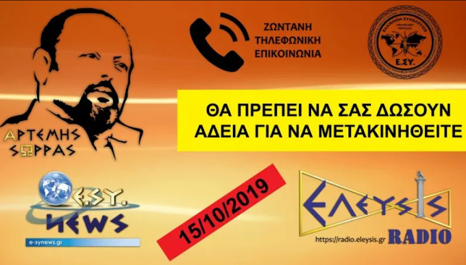 ΑΡΤΕΜΗΣ ΣΩΡΡΑΣ 15/10/2019: ΘΑ ΠΡΕΠΕΙ ΝΑ ΣΑΣ ΔΩΣΟΥΝ ΑΔΕΙΑ ΓΙΑ ΝΑ ΜΕΤΑΚΙΝΗΘΕΙΤΕ