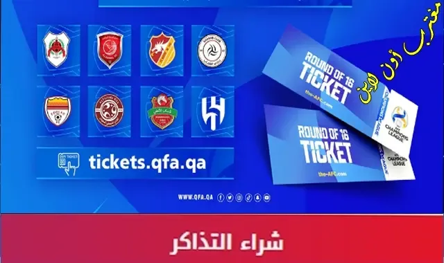طريقة حجز تذاكر دوري أبطال اسيا 2023 tickets.qfa.qa