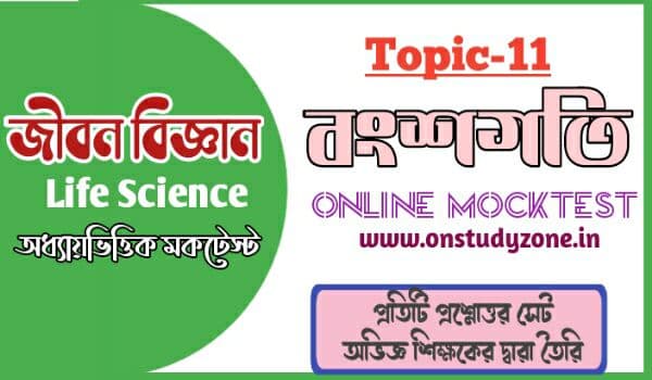 বংশগতি সম্পূর্ণ টপিকের উপর মকটেস্ট | Heredity MCQ Full MockTest In Bengali |