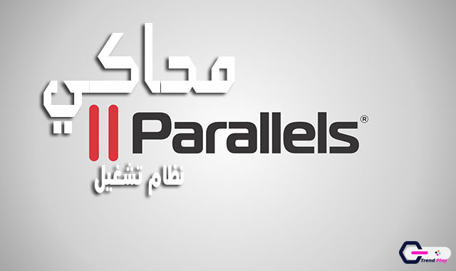 تحميل محاكي Parallels Desktop (لأجهزة Mac)