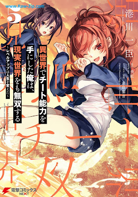[Manga] 異世界でチート能力を手にした俺は、現実世界をも無双する ～レベルアップは人生を変えた～ 第01-05巻 [Isekai de Chito Sukiru o te ni Shita ore wa Genjitsu Sekai omo Muso Suru Reberu Appu wa Jinsei o Kaeta Vol 01-05]