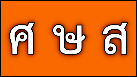 ชื่อเล่นลูกชาย อักษร ศ ษ และ ส.เสือ ไทย - อังกฤษ ( พยางค์เดียว )