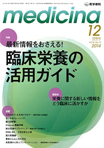 medicina 2014年 12月号 特集 最新情報をおさえる! 臨床栄養の活用ガイド