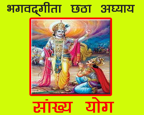 Bhagwadgeeta chapter 6 Shlok with meaning in hindi and english, Shreemad Bhagwat geeta chapter 6 | श्रीमद्भगवद् गीता अध्याय 6 कर्म योग|