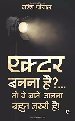 एक्टर बनना है ? तो ये बातें जानना बहुत जरुरी है | ACTOR BANNA HAI ? TOH YEH BAATEIN JAANNA BOHOT ZAROORI HAI PDF : नरेश पांचाल | ACTOR BANNA HAI ? TOH YE BAATEIN JANNA BAHUT JARURI HAI BOOK PDF : WRITTEN BY NARESH PANCHAL