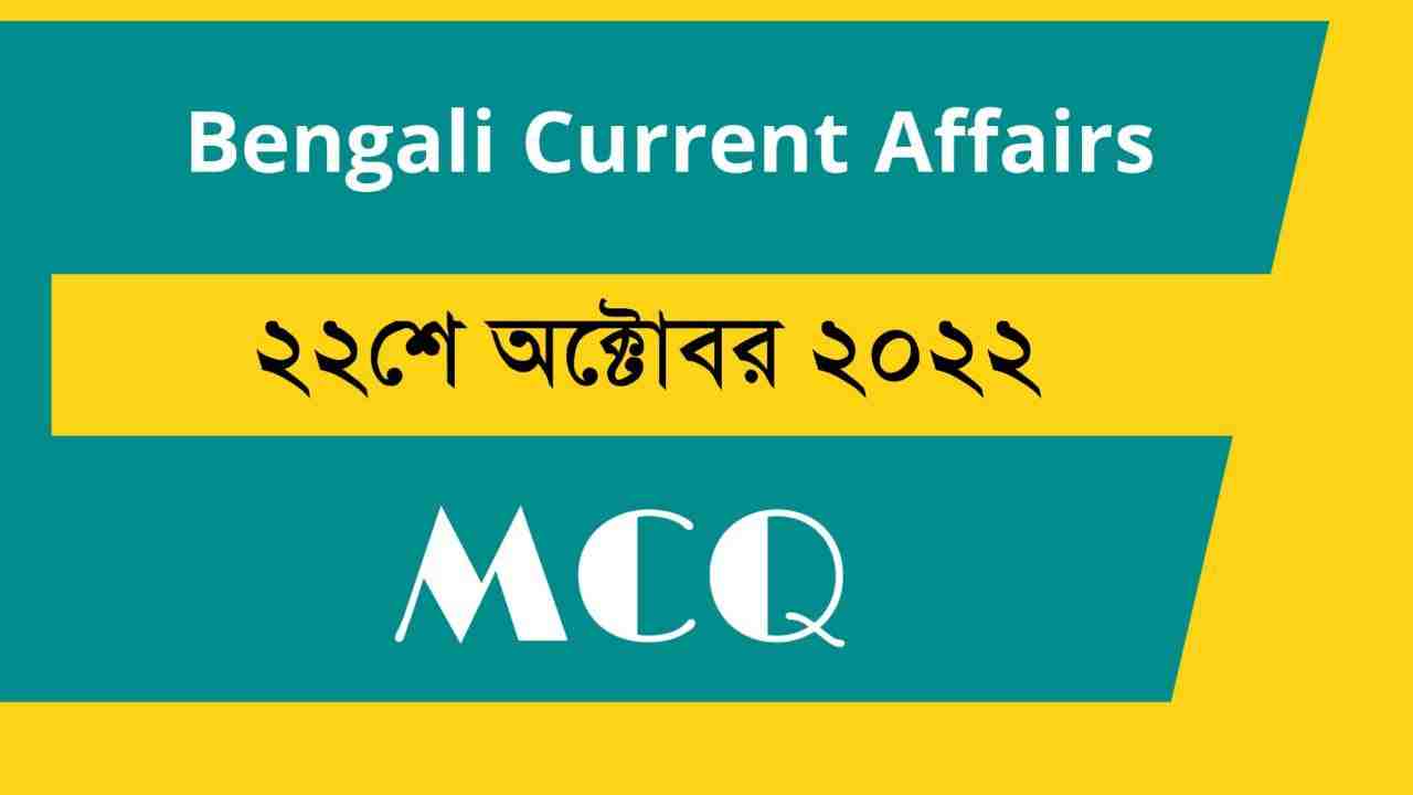 22nd October 2022 Current Affairs in Bengali