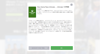 Xbox Game Pass Ultimateの注意書き