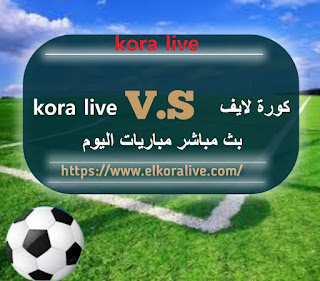 Kora Live: موقعك المميزلمشاهدة مباريات كرة القدم مباشر