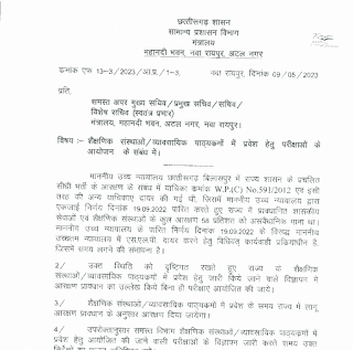 CG GOVT INSTITUTE ENTRANCE EXAM : शैक्षणिक संस्थाओं व्यावसायिक पाठ्यक्रमों में प्रवेश हेतु परीक्षाओं का महत्वपूर्ण सूचना