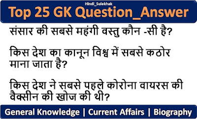 Top 25 GK Questions Hindi