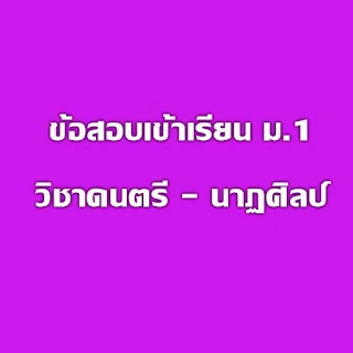 100ข้อสอบเข้า ม.1 และสอบปลายภาค ป.6 วิชาดนตรี - นาฏศิลป์