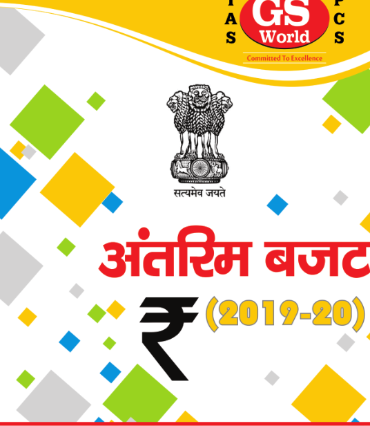 अंतरिम बजट 2019 पीडीऍफ़ पुस्तक हिंदी में  | Interim Budget 2019 in Hindi PDF Book Free Download 