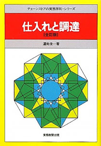 仕入れと調達 (チェーンストアの実務原則・シリーズ)