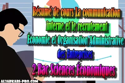 Résumé de cours La communication interne et le recrutement 2 Bac Sciences Économiques PDF, Économie et Organisation Administrative des Entreprises , ÉOAE, 2 bac Sciences Économiques, 2 bac, Examen National, baccalauréat, bac maroc, BAC, 2 éme Bac, Exercices, Cours, devoirs, examen nationaux, exercice, 2ème Baccalauréat, prof de soutien scolaire a domicile, cours gratuit, cours gratuit en ligne, cours particuliers, cours à domicile, soutien scolaire à domicile, les cours particuliers, cours de soutien, les cours de soutien, cours online, cour online.