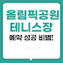 올림픽공원 테니스장 예약 성공 비법! 매크로 없이 실내코트 뚫는 방법은?