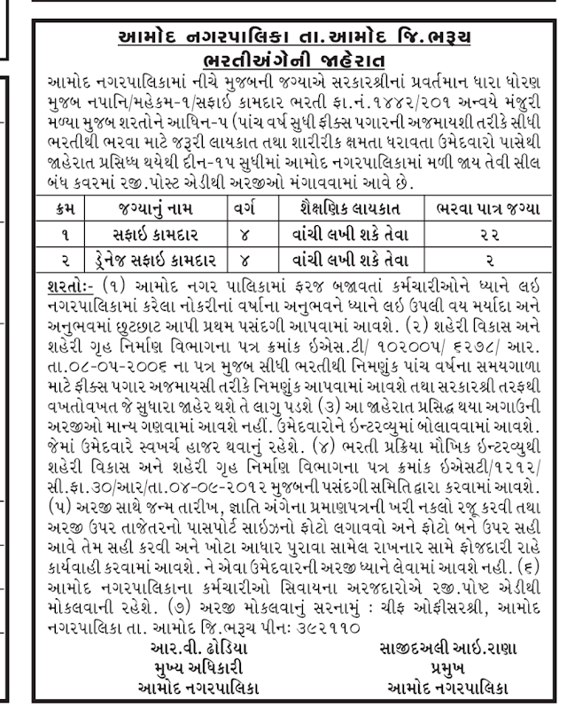 Amod Nagarpalika Recruitment for Sweeper Post 2018