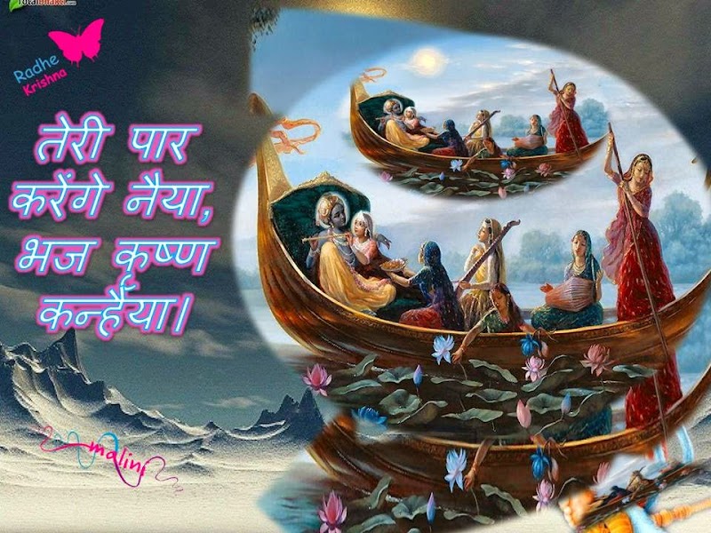 तेरी पार करेंगे नैया, भज कृष्ण कन्हैया। 