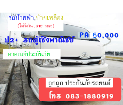 ประกกันรถตู้ 2พลัส 3พลัส ผ่อนได้ โทร 0831880919