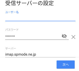 受信サーバーの設定