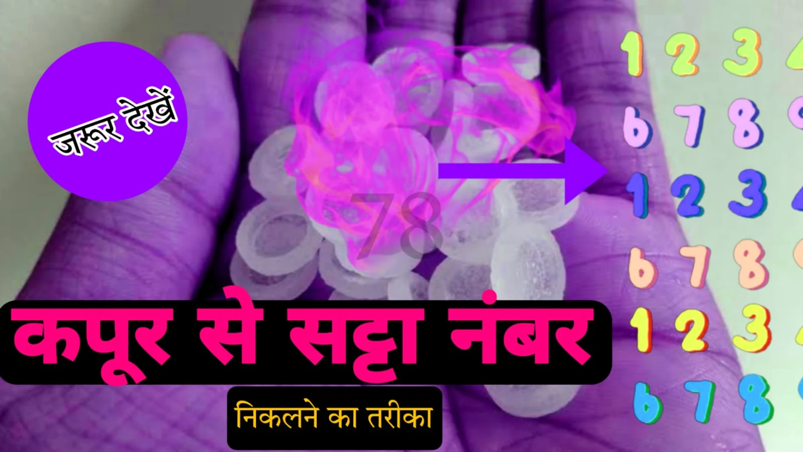 सट्टा मटका नंबर कैस निकालें | Satte ka number kaise nikale