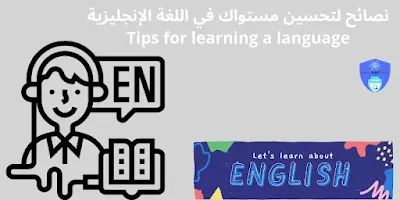 نصائح لتحسين مستواك في اللغة الإنجليزية Tips for learning a language