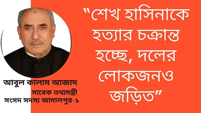 শেখ হাসিনাকে হত্যার চক্রান্ত হচ্ছে, দলের লোকজনও জড়িত