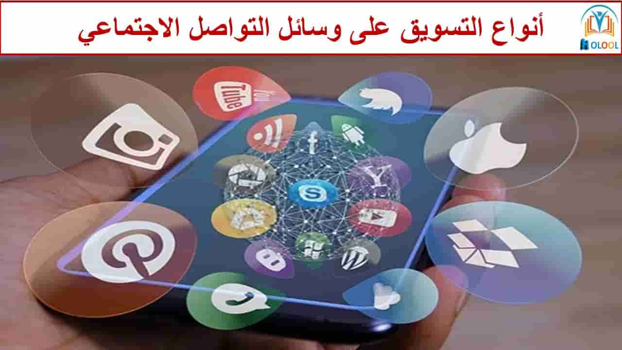 أنواع التسويق على وسائل التواصل الاجتماعي