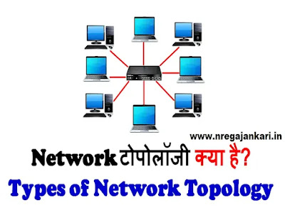 Types of Network Topology in Computer in Hindi