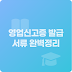 영업신고증 발급 서류 완벽정리