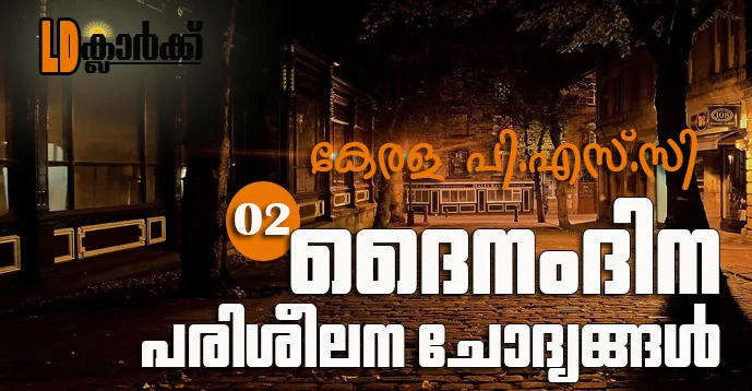 Kerala PSC LD Clerk  Daily Questions in Malayalam - 02