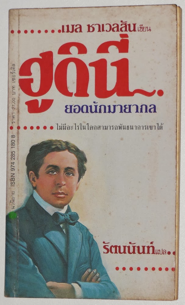 WILD ABOUT HARRY: The Great Houdinis Thai novelization