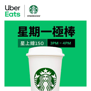 【UberEATS】星巴克上線，滿300折150元