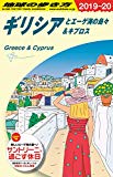 A24 地球の歩き方 ギリシアとエーゲ海の島々&キプロス 2019~2020