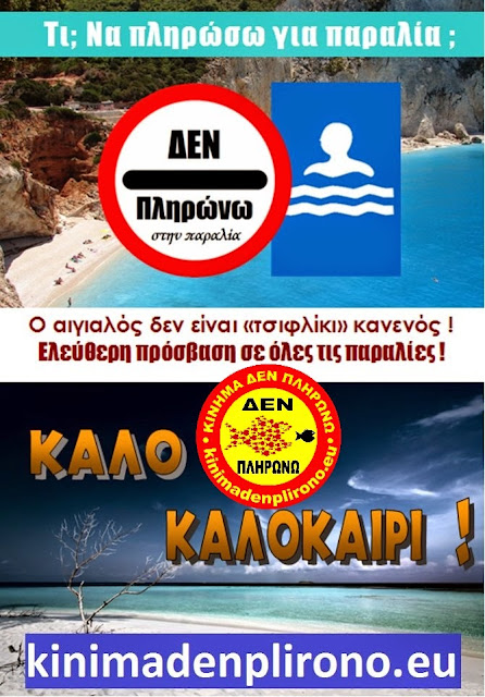 Ο Νόμος για ελεύθερες παραλίες