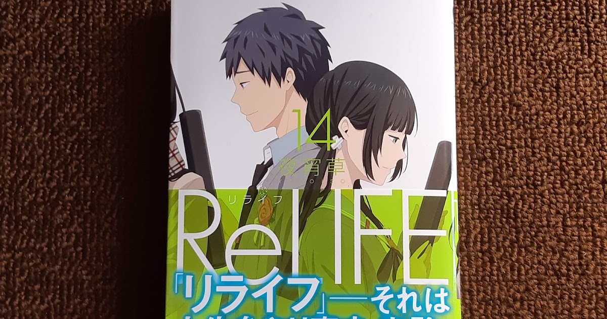 リライフ Relife 14巻 マンガネタバレ感想レビュー なま1428のポケモンgo Hobbyworld