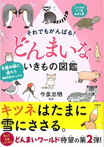 それでもがんばる! どんまいないきもの図鑑