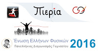 Πανελλήνιος Διαγωνισμός Φυσικής 2016 (Ένωση Ελλήνων Φυσικών) - Τα θέματα της Γ Γυμνασίου