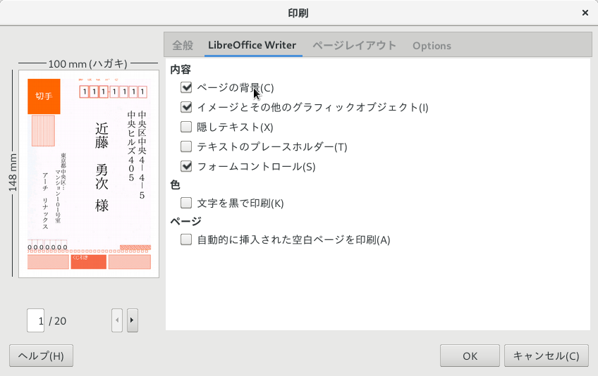 Libreofficeを使ってlinuxで年賀状作成 普段使いのarch Linux