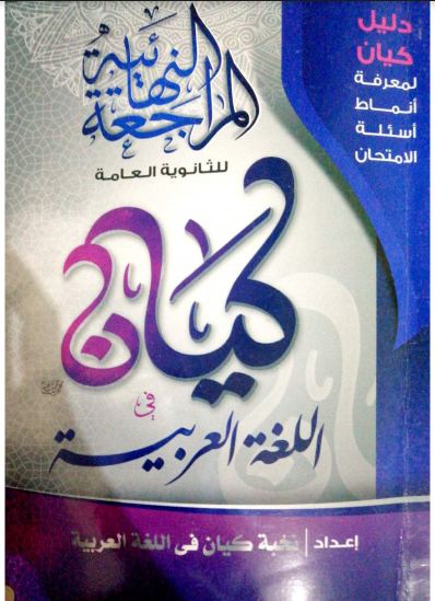 تحميل كتاب كيان المراجعة النهائية في اللغة العربية للصف الثالث الثانوى 2021 pdf