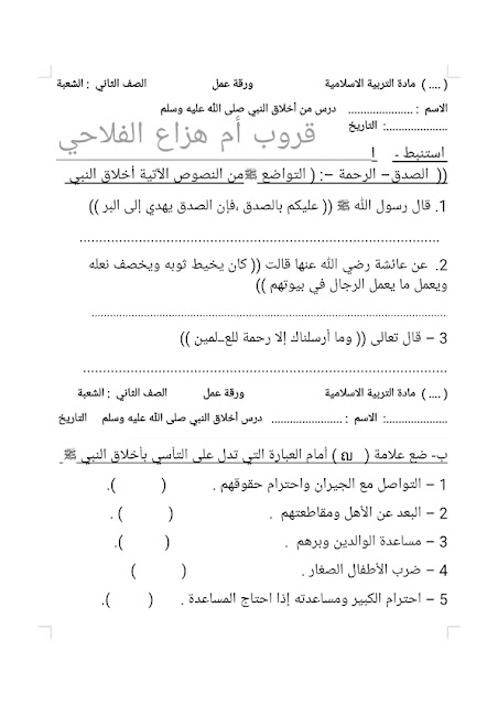 ورقة عمل درس من أخلاق النبي