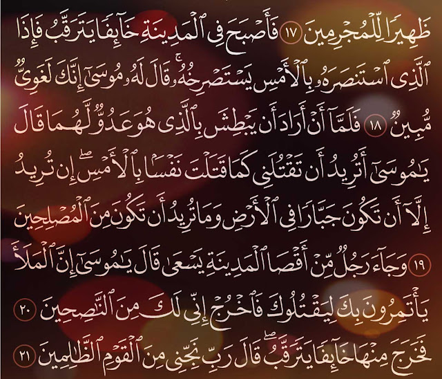 شرح وتفسير سورة القصص Surah AlQasas من الآية 14 إلى ألاية 25