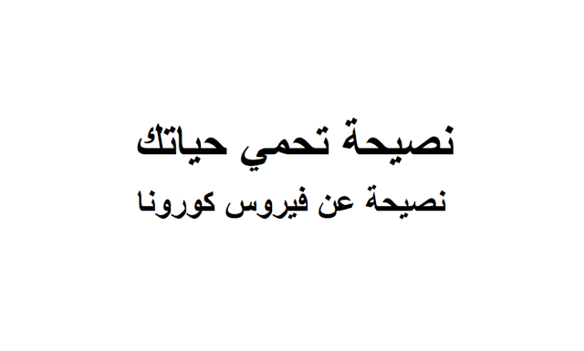 انقذ حياتك وحياة اسرتك - نصيحة عن فيروس كورونا 