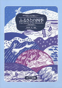 男声合唱のための唱歌メドレー ふるさとの四季 (演奏法解説付)