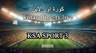 قناة السعودية الرياضية 3 بث مباشر بدون تقطيع ksa sports 3