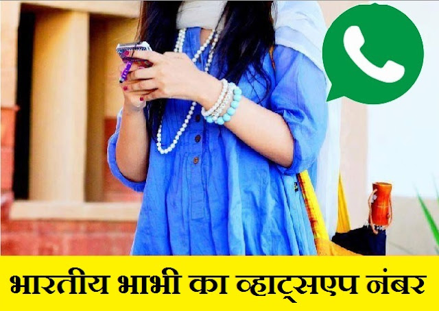 indian bhabhi whatsapp number - भारतीय भाभी का व्हाट्सएप नंबर